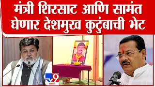 Sanjay Shirsat आणि Uday Samant घेणार संतोष देशमुख कुटुंबीयांची भेट | tv9 Marathi