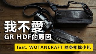 不帶Leica時我都用什麼拍？對Ricoh GR IV的許願？ft. Wotancraft 沃坦隨身相機小包｜Prozakie Photography