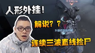 第五人格：大帅观战：人形外挂！连续三波直线捡尸！解说？？| Identity V | アイデンティティV