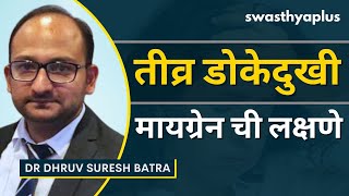 अर्धी डोकेदुखी (मायग्रेन) का होतो? | Migraine: How to get Relief? in Marathi | Dr Dhruv Suresh Batra