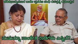 75] ಸುಧೀಂದ್ರ ದಾಸ್/ ರಸ ಪ್ರಶ್ನೆ ರಥೋತ್ಸವ ಮನೆ ಮನೆಯಲ್ಲಿ ಮನ ಮನದಲ್ಲಿ ಓಣಿ ಓಣಿಯಲ್ಲಿ ಎಲ್ಲೆಲ್ಲೂ ದಾಸ ಸಾಹಿತ್ಯ