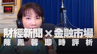 '21.03.18【財經起床號】金融市場財經新聞即時評析