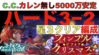 【ギアジェネ】クリスマスハード3−2を5000万以上のスコアでクリアする方法【コードギアスGenesicRe;CODE】