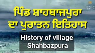 History of Village Shahbazpura Tehsil Raikot. ਪਿੰਡ ਸ਼ਾਹਬਾਜਪੁਰਾ ਤਹਿਸੀਲ ਰਾਏਕੋਟ ਦਾ ਪੁਰਾਤਨ ਇਤਿਹਾਸ।