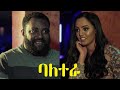 ባለ ተራ ሙሉ ፊልም Bale Tera Ethiopian full movie 2020