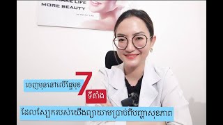 ចេញមុនលើស្បែកមុខទាំង 7 ស្បែកព្យាយាមប្រាប់ពីបញ្ហាសុខភាព