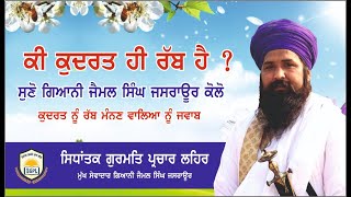 ਕੀ ਕੁਦਰਤ ਹੀ ਰੱਬ ਹੈ ?|| ki kudrat hi rabb hai? ਕੁਦਰਤ ਨੂੰ ਰੱਬ ਮੰਨਣ ਵਾਲਿਆਂ ਨੂੰ ਜਵਾਬ