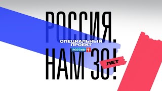 Специальный проект «РОССИЯ. НАМ 30 ЛЕТ!»