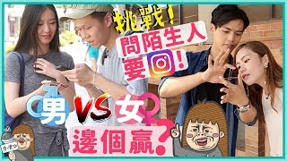 【求ig挑戰！】男女問異性拎ig！居然係XX贏？