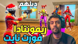 افضل كلتشات صارت في فورت نايت  ، ريمونتادا فورت نايت