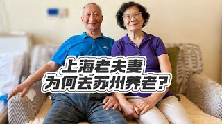 為照顧病危伴侶共同入住養老院，萬幸伴侶奇跡般好轉！【走近上海養老生活88】| 上海的小爺叔