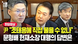 윤 대통령, 탄핵심판서 국정원장 직접 신문하려던 순간..