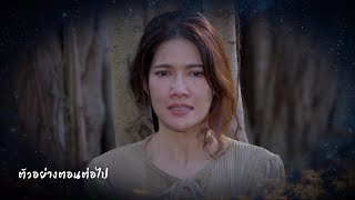 ตัวอย่าง ดุจเล่ห์ดาวลวง EP.2 | 3 ก.ย.67