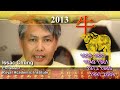 2013癸巳蛇年12生肖流年運程 鍾熙一 預測 牛