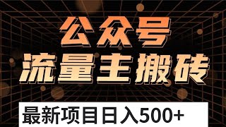 2023下半年风口项目，公众号流量主搬砖，矩阵操作轻松月入过万，保姆级教程