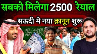 सबको मिलेगा 2500 रेयाल | सऊदी मे नया क़ानून शुरू  #compensation #saudi #metro