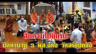 สึกตามไปอีกรูป พระอาจารย์สมพงษ์ ปิดตำนาน 3 พส แห่ง วัดสร้อยทอง