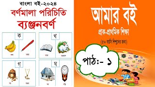 প্রাক প্রাথমিক || আমার বই  Amar Boi || ব্যঞ্জনবর্ণ পরিচিতি || Pre Primary NCTB 2024 | Jana School