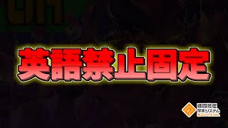 【#コンパス】英語禁止固定で遊んでみたら辛かった？【リュウ豆椿ぷーさんゆ～き】#759