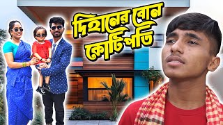 দিহানের বোন কোটিপতি | Dihaner Bon Kotipoti | bengali fairy tales | dihan natok | new natok 2025