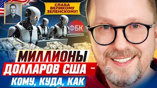 Миллионы долларов США — КОМУ, КУДА, КАК