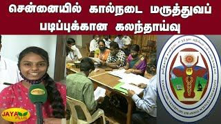 சென்னையில் கால்நடை மருத்துவப் படிப்புக்கான கலந்தாய்வு | Veterinary Medical Counselling | Chennai