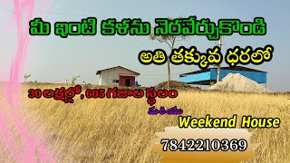 weekend farm house | అతి తక్కువ ధరలో ఫార్మ్ హౌస్