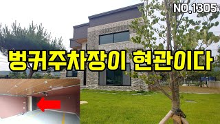 [파주전원주택]완료[파주타운하우스] 비가 와도 눈이 와도 집에 가기 좋겠다 왜? 주차장하고 집이 연결되어  있거든(NO.1305)