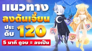 ใหม่ !! แนวทางวิธีลง ดันเจี้ยนประดับ เลเวล 120 ดูจบ = ลงเป็น | Ragnarok Origin