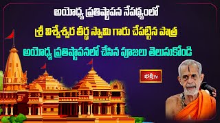 అయోధ్య ప్రతిష్టాపన నేపథ్యంలో శ్రీ విశ్వేశ్వర తీర్థ స్వామి గారి పాత్ర , ప్రతిష్టాపనలో చేపట్టిన పూజలు