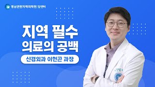 [건강강좌]지역 필수 의료의 공백 | 신경외과 이현곤 과장(23.11.27)