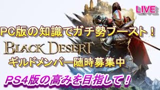 PS4【Black Desert】クザカを０～真４にする配信！ギルメン募集中PC版の黒い砂漠の知識でサクサク攻略♪