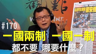 '20.05.25【觀點│揮文看社會】第170集：一國兩制一國一制都不要 哪要什麼？