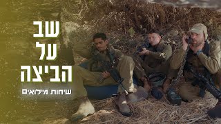 על מה גברים באמת מדברים במילואים? | שיחות מילואים פרק 3 - שב על הביצה