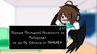 ||2X!|| Реакция Последней Реальности на Майнкрафт, но Мы Сбегаем от МАНЬЯКА (Дилан, Ричард) ||2/?||