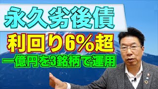 【556】1億円で毎年4％超の利息！！ドル建て社債（永久劣後債）運用！ドルベース最終利回り6％超？？