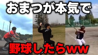 補欠・監督役がガチで野球した結果ww【あめんぼぷらす】【切り抜き】