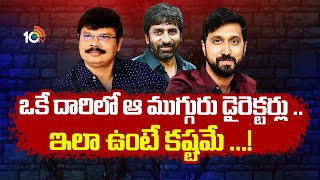 ఒకే దారిలో ఆ ముగ్గురు డైరెక్టర్లు ..ఇలా ఉంటే కష్టమే ...! | Boyapati | Bobby | Gopichand | 10 Tv ENT