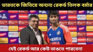 ভারতকে জিতিয়ে অন্যন্য রেকর্ড তিলক বর্মার | যেই রেকর্ড আর কেউ ভাঙতে পারবেনা