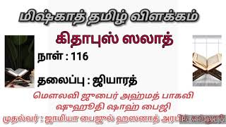 #Miskhath in Tamil | கிதாபுஸ் ஸலாத் | தலைப்பு:ஜியாரத் | மௌலவி ஜுபைர் அஹ்மத் பாகவி