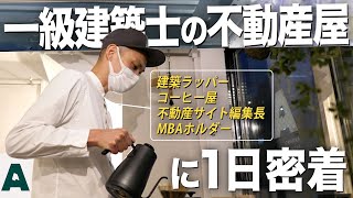 【多彩すぎ】一級建築士で不動産屋の佐竹さんのお仕事【1日密着】｜AroundArchitecture