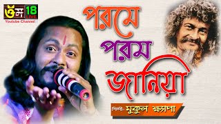 পরমে পরম জানিয়া l ভবা পাগলার গান l মুকুল ক্ষ্যাপা l Porome Porom Janiya l  Mukul Khepa l OM 18