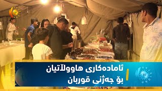 خەبات   ئاماده‌كاری هاووڵاتیان بۆ جه‌ژنی قوربان