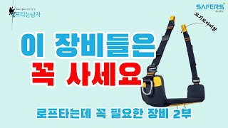 사야만하는 유용한 장비들 [로프장비 뭐사요 2부] (로프타는남자)