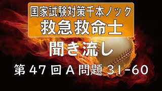 【正答聞き流し】救急救命士国家試験_第47回A問題31-60