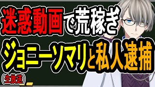 【ジョニーソマリ逮捕など】強制送還はある？私人逮捕系YouTuberの内ゲバはどうなるの？【Vtuber飲酒雑談】