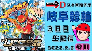 岐阜競輪 ＧⅢ【長良川鵜飼カップ】３日目【準決勝】競輪予想ライブ 9/3