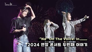 [CONCERT] 2024 김나영 연말 콘서트 두번째 이야기ㅣ 'Na' On The Voice: In_____