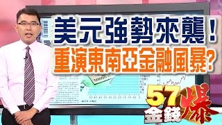 57金錢爆 預告-2016-1125 美元強勢來襲！、重演東南亞金融風暴？