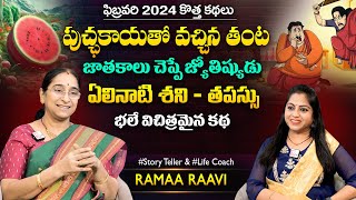 Ramaa Raavi Jyothishyudu - Watermelon Story | Best Moral Stories | Bedtime Stories | SumanTV MOM